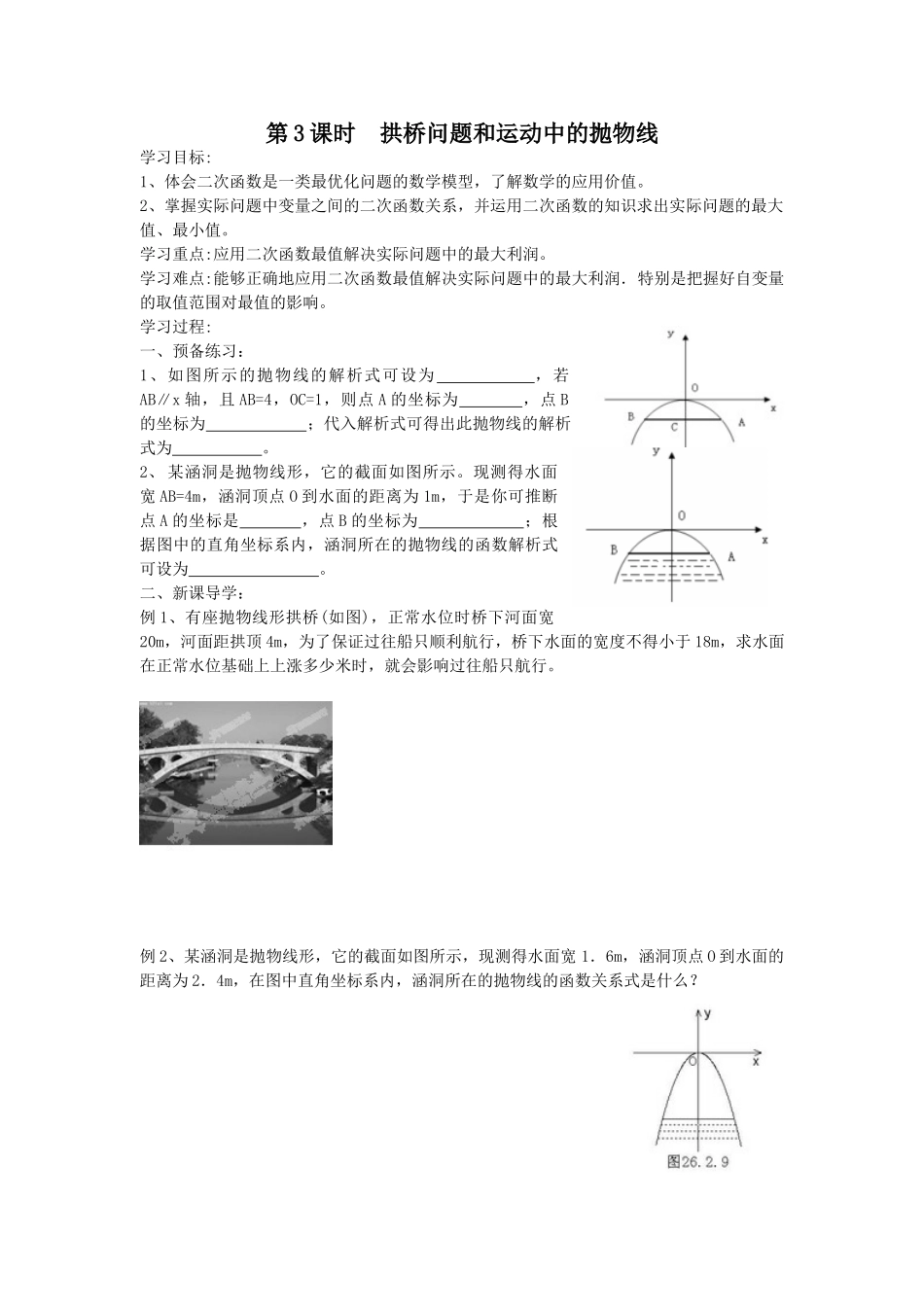 【2025年秋季】人教九年级数学上册22.3  第3课时  拱桥问题和运动中的抛物线-核心素养学案.doc_第1页