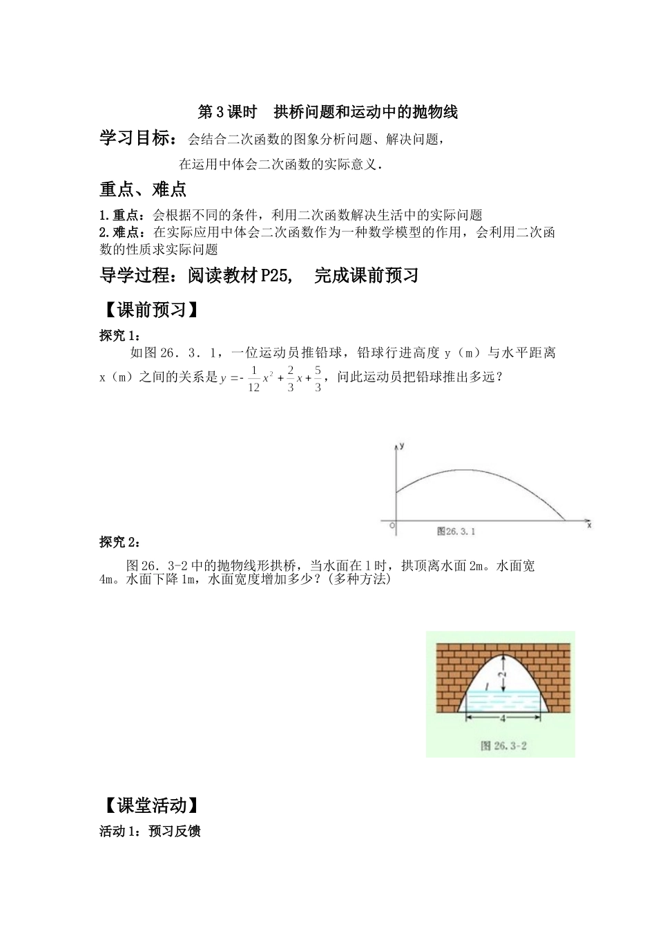 【2025年秋季】人教九年级数学上册22.3  第3课时  拱桥问题和运动中的抛物线-名师学案.doc_第1页
