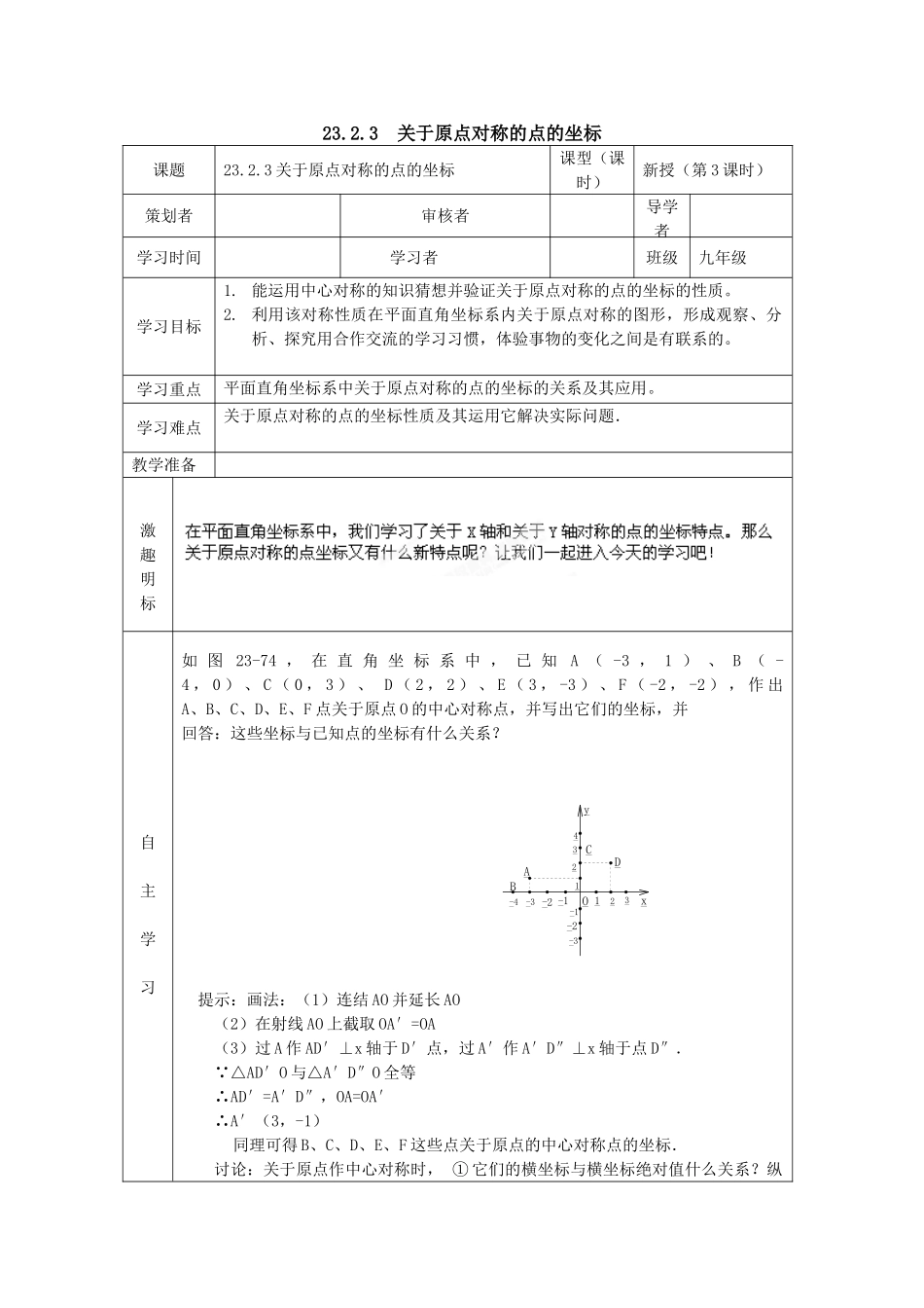 【2025年秋季】人教九年级数学上册23.2.3  关于原点对称的点的坐标-名师学案.doc_第1页