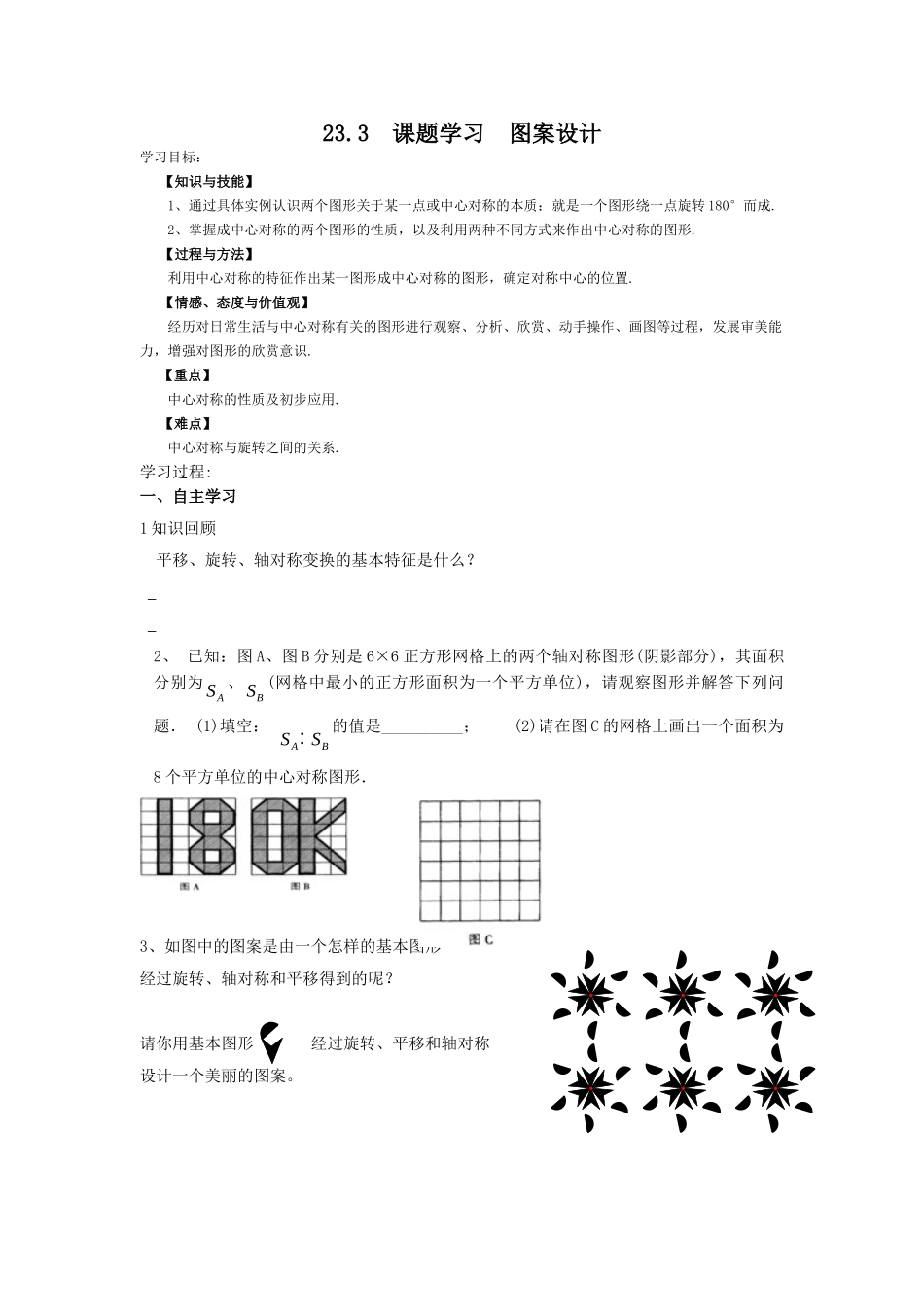 【2025年秋季】人教九年级数学上册23.3  课题学习  图案设计-名师学案.doc_第1页