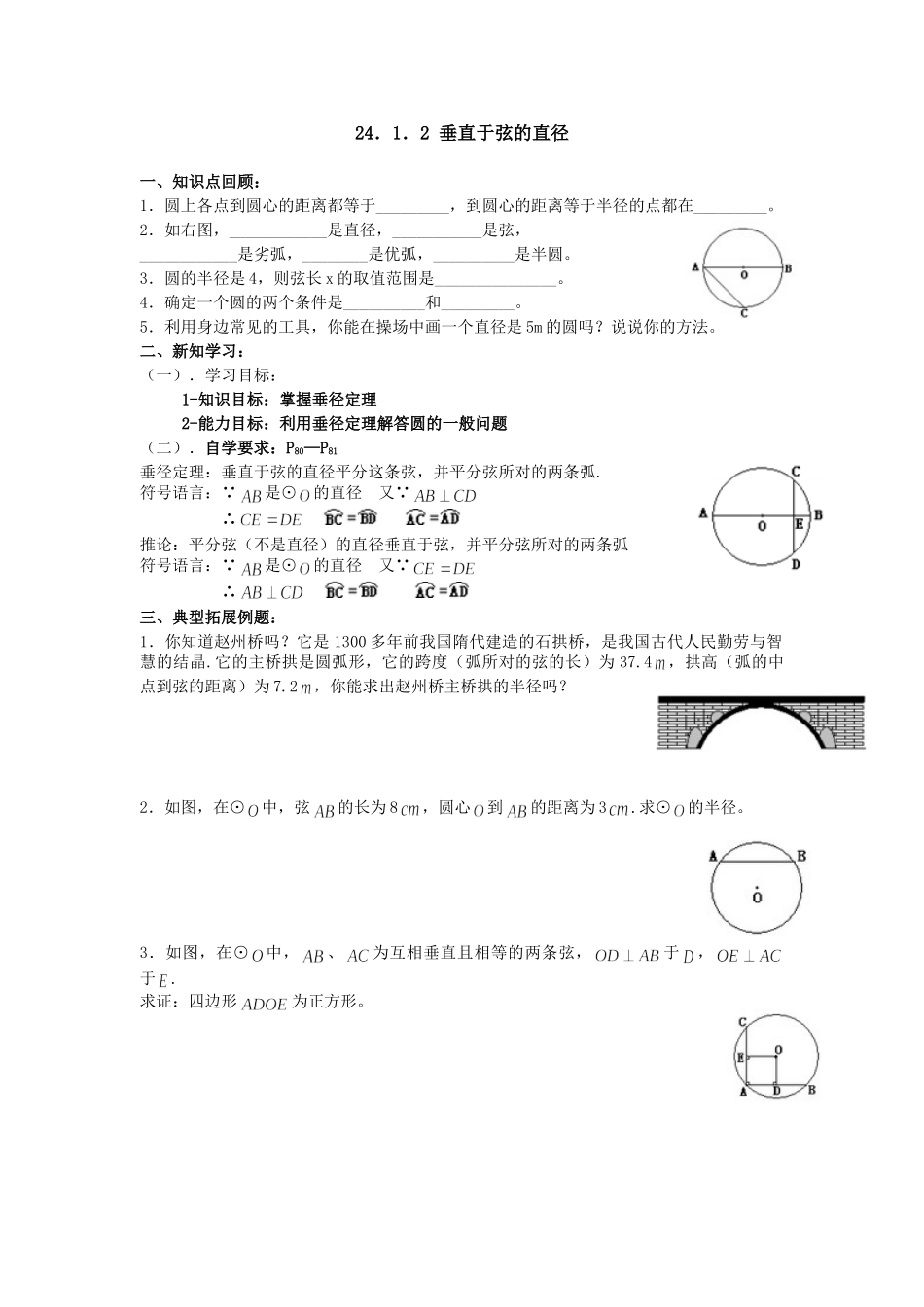 【2025年秋季】人教九年级数学上册24.1.2  垂直于弦的直径-名师学案.doc_第1页