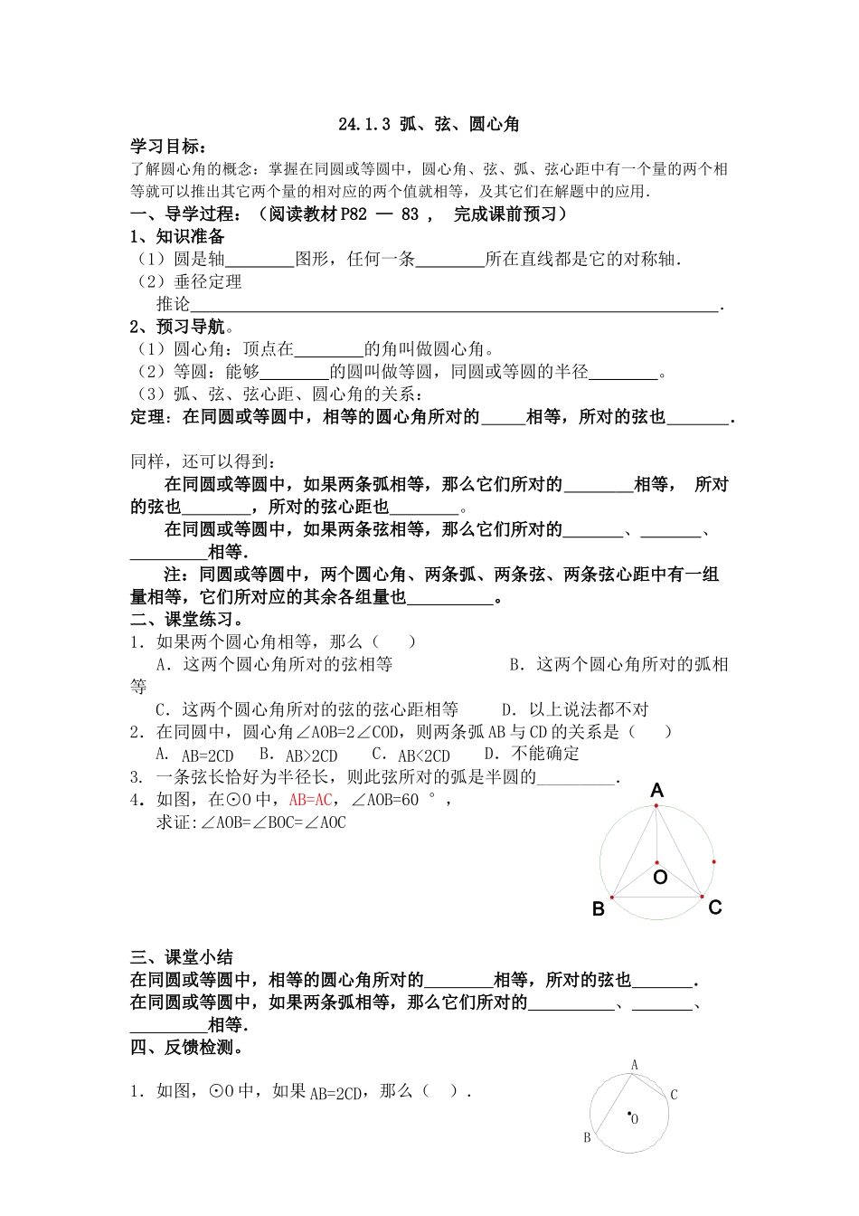 【2025年秋季】人教九年级数学上册24.1.3  弧、弦、圆心角-名师学案.doc_第1页