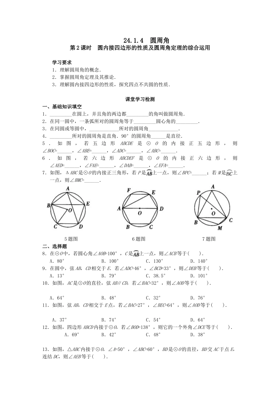 【2025年秋季】人教九年级数学上册24.1.4  圆周角-名师学案.doc_第1页