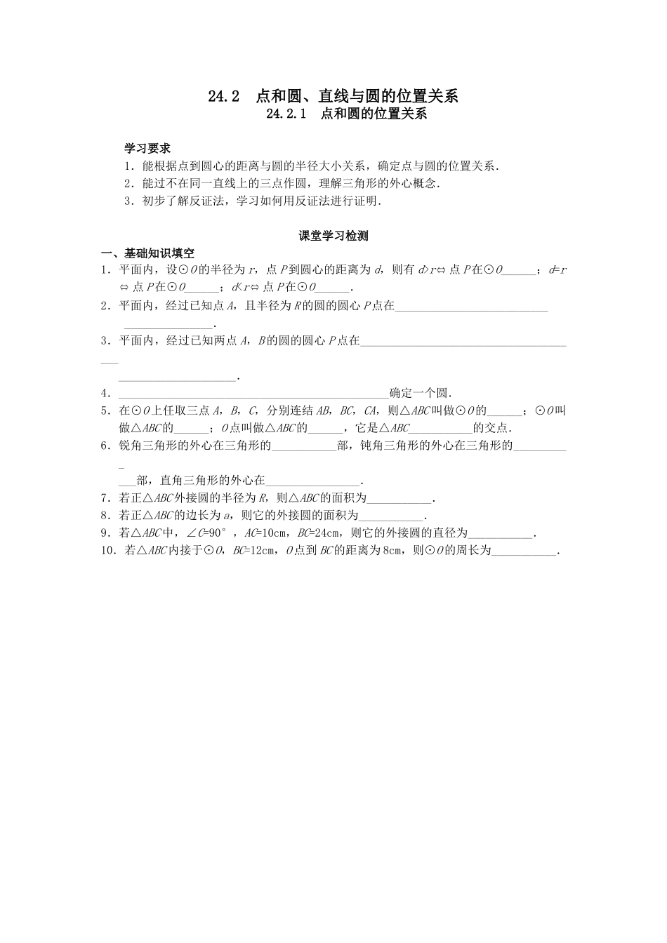 【2025年秋季】人教九年级数学上册24.2.1  点和圆的位置关系-名师学案.doc_第1页