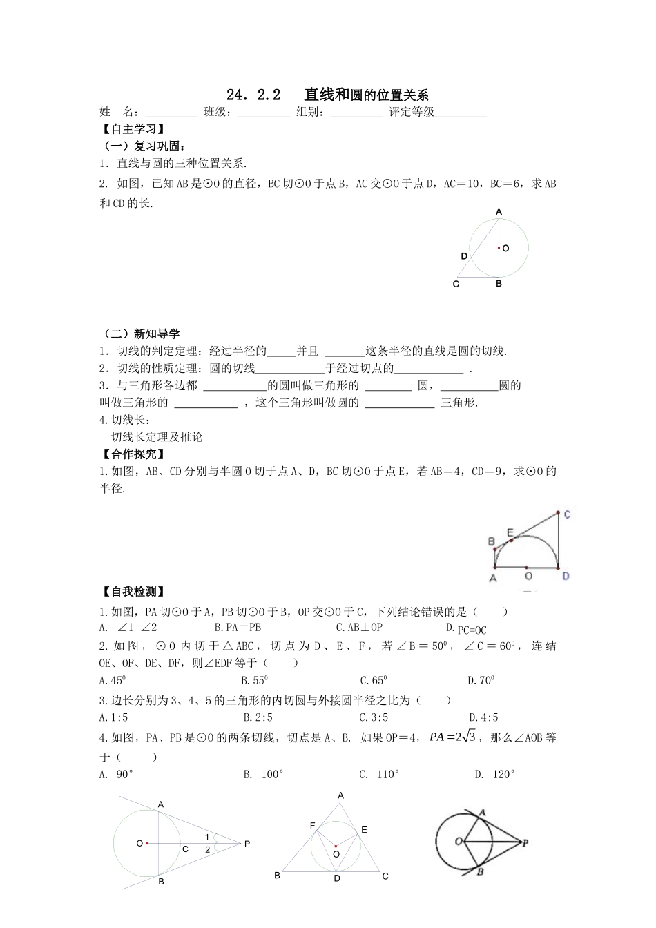 【2025年秋季】人教九年级数学上册24.2.2  第1课时  直线和圆的位置关系-名师学案.doc_第1页