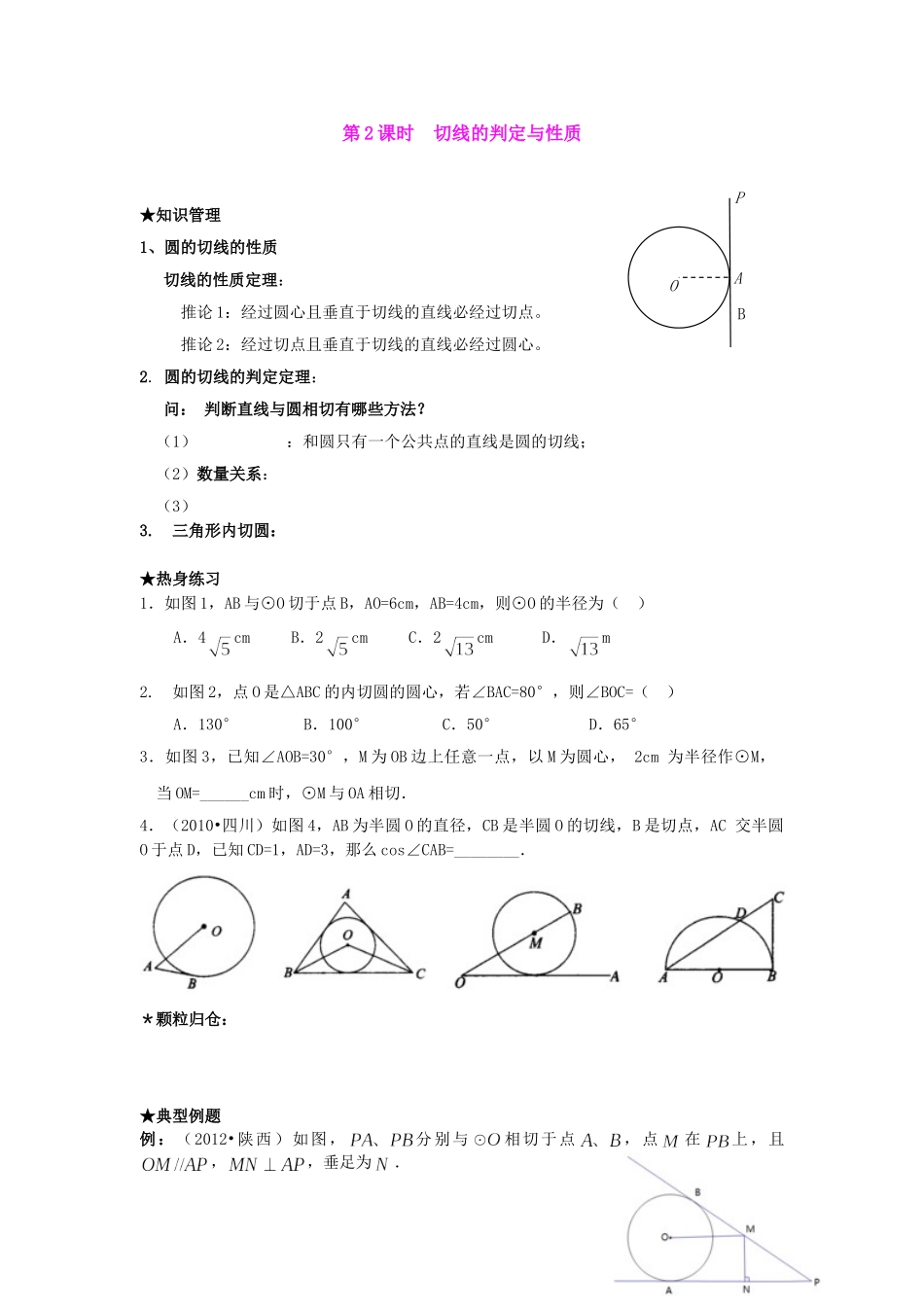 【2025年秋季】人教九年级数学上册24.2.2  第2课时   切线的判定与性-名师学案.doc_第1页