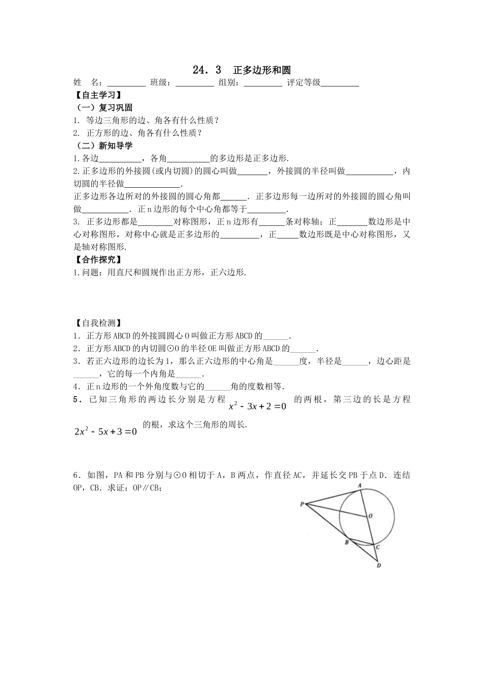 【2025年秋季】人教九年级数学上册24.3  正多边形和圆-名师学案.doc_第1页