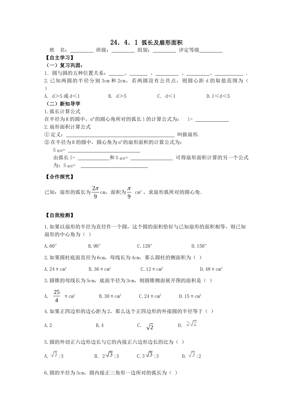 【2025年秋季】人教九年级数学上册24.4  第1课时  弧长和扇形面积-名师学案.doc_第1页