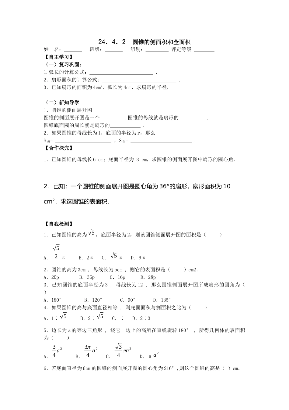【2025年秋季】人教九年级数学上册24.4  第2课时  圆锥的侧面积和全面积-名师学案.doc_第1页