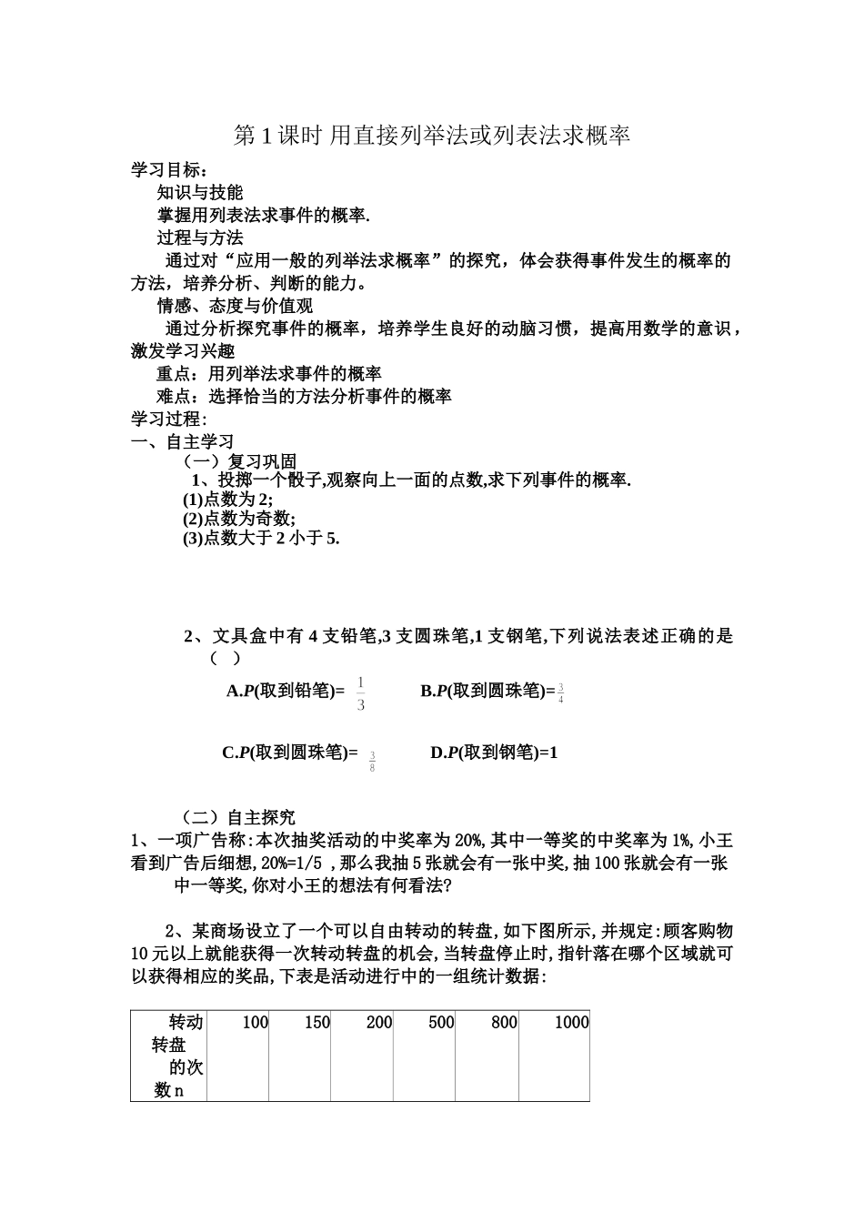 【2025年秋季】人教九年级数学上册25.2  第1课时  运用直接列举或列表法求概率-名师学案.doc_第1页