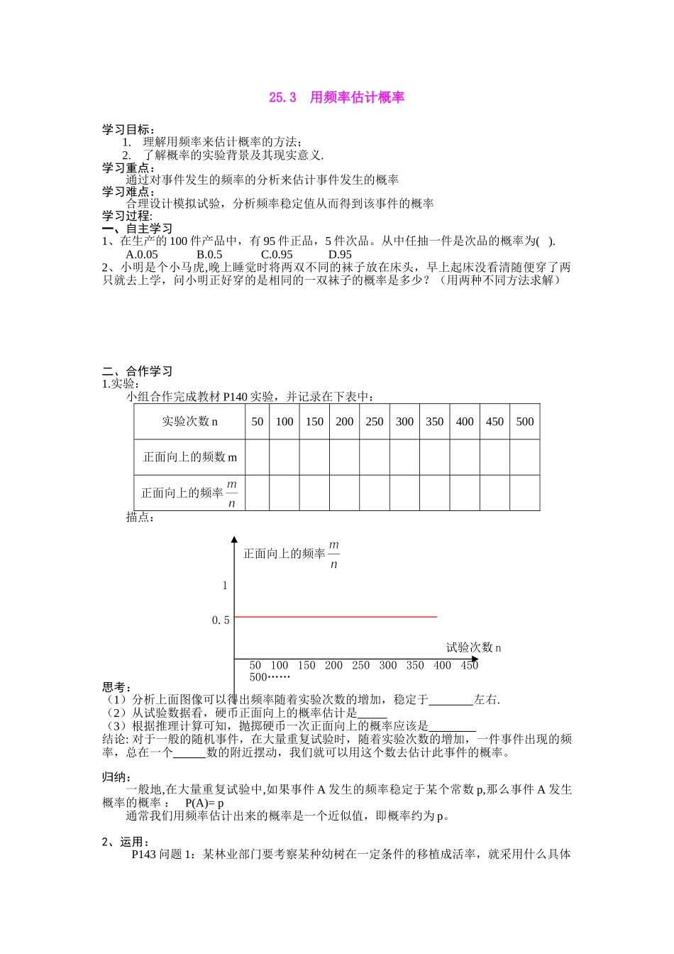 【2025年秋季】人教九年级数学上册25.3  用频率估计概率-名师学案.doc_第1页