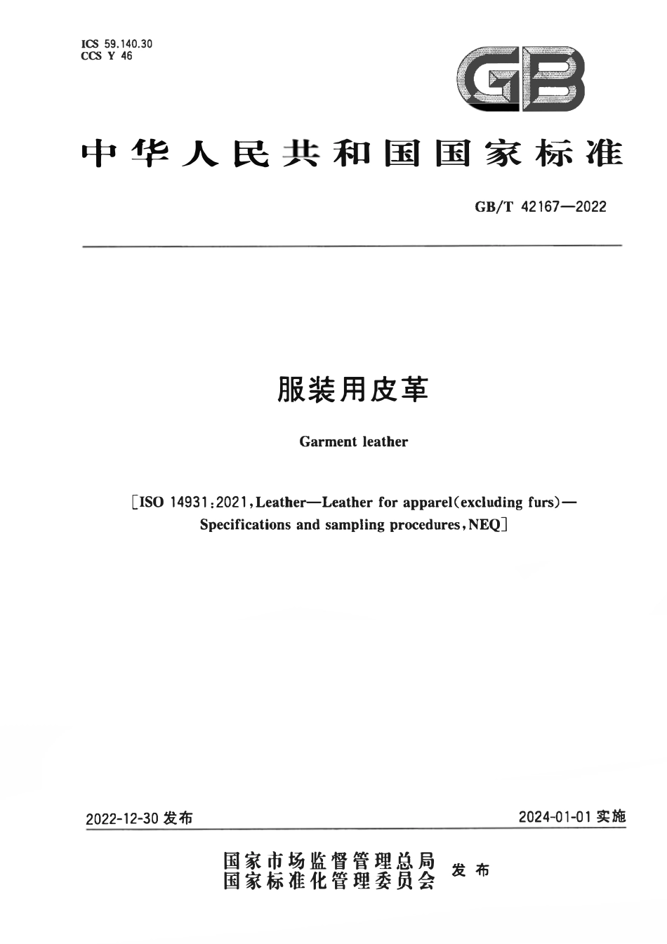 GBT 42167-2022 服装用皮革.pdf_第1页