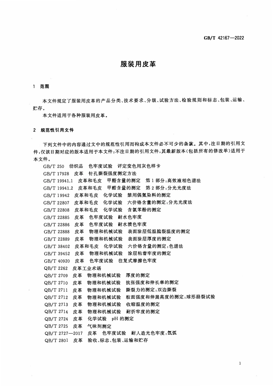GBT 42167-2022 服装用皮革.pdf_第3页
