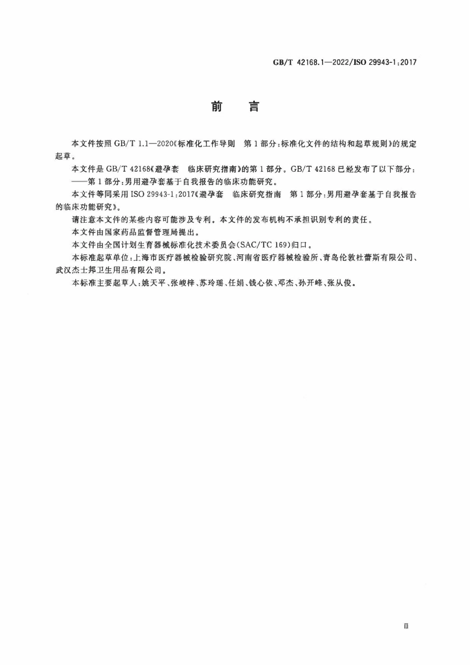 GBT 42168.1-2022 避孕套 临床研究指南 第1部分：男用避孕套基于自我报告的临床功能研究.pdf_第3页