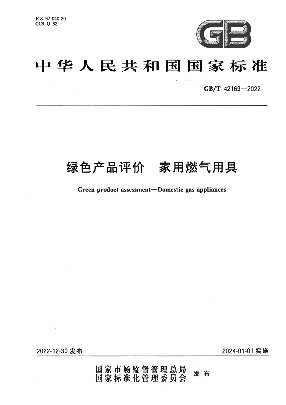 GBT 42169-2022 绿色产品评价 家用燃气用具.pdf_第1页