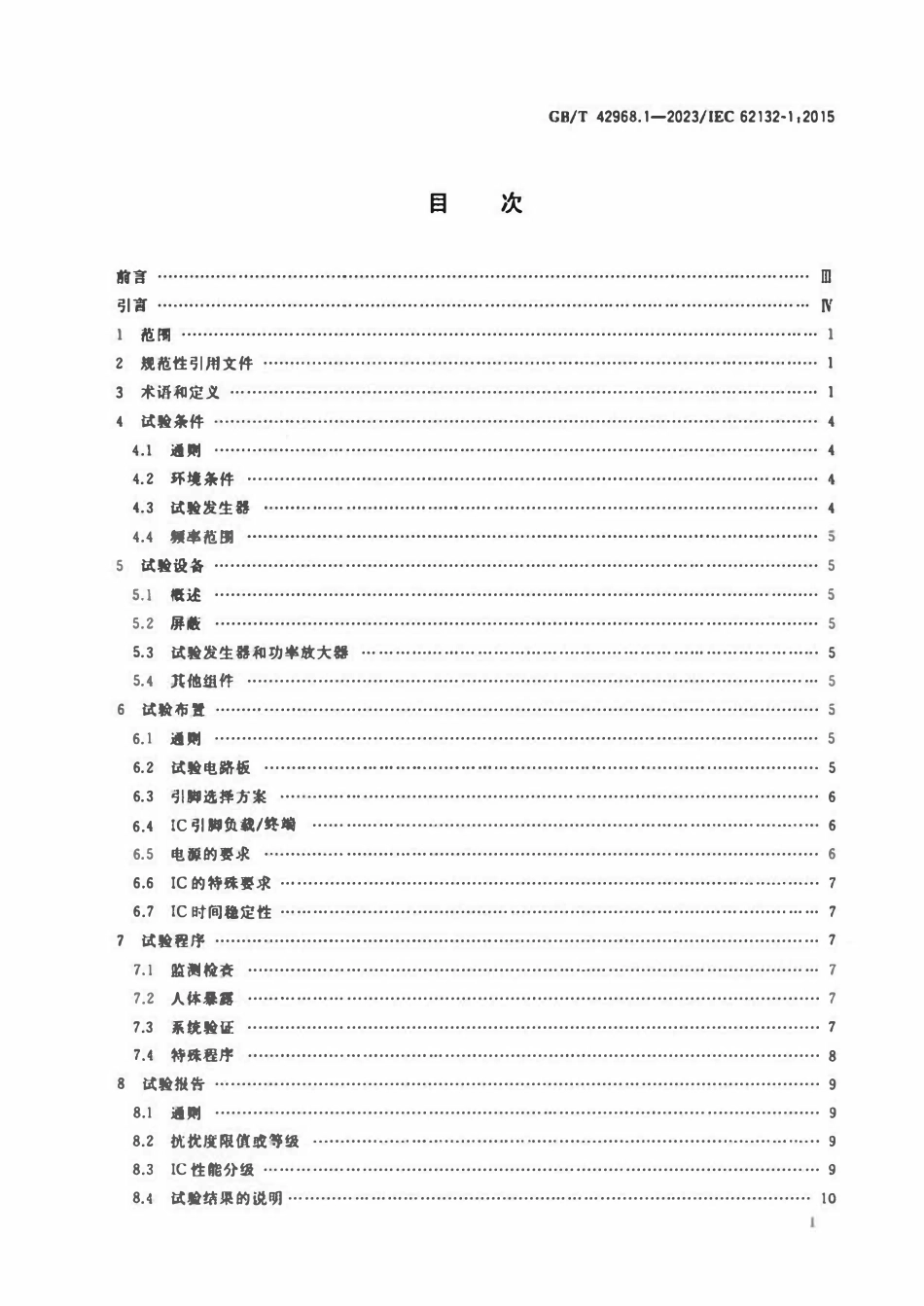 GBT 42968.1-2023 集成电路 电磁抗扰度测量 第1部分：通用条件和定义.pdf_第2页