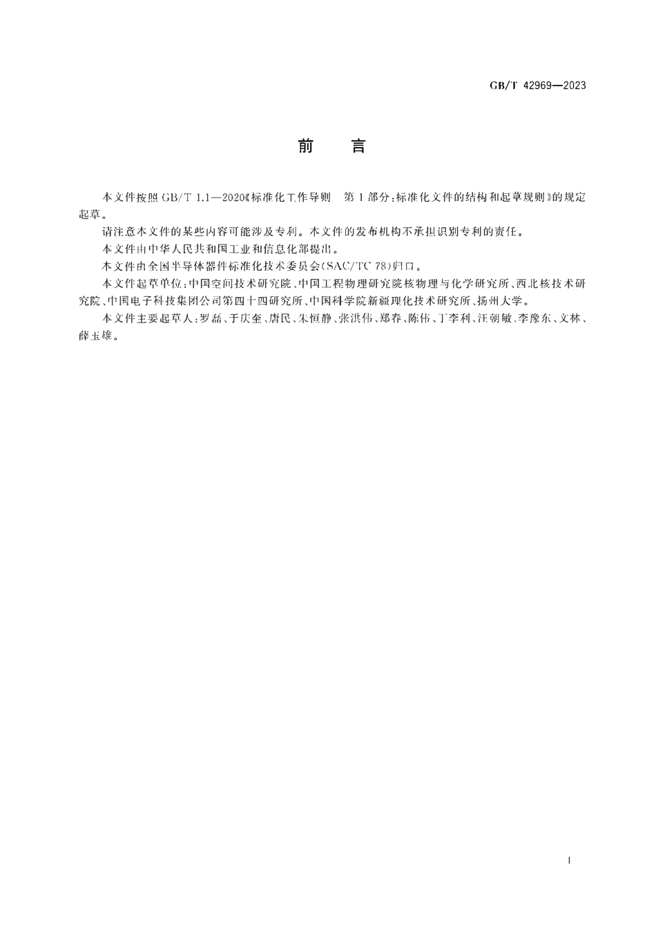 GBT 42969-2023 元器件位移损伤试验方法.pdf_第2页