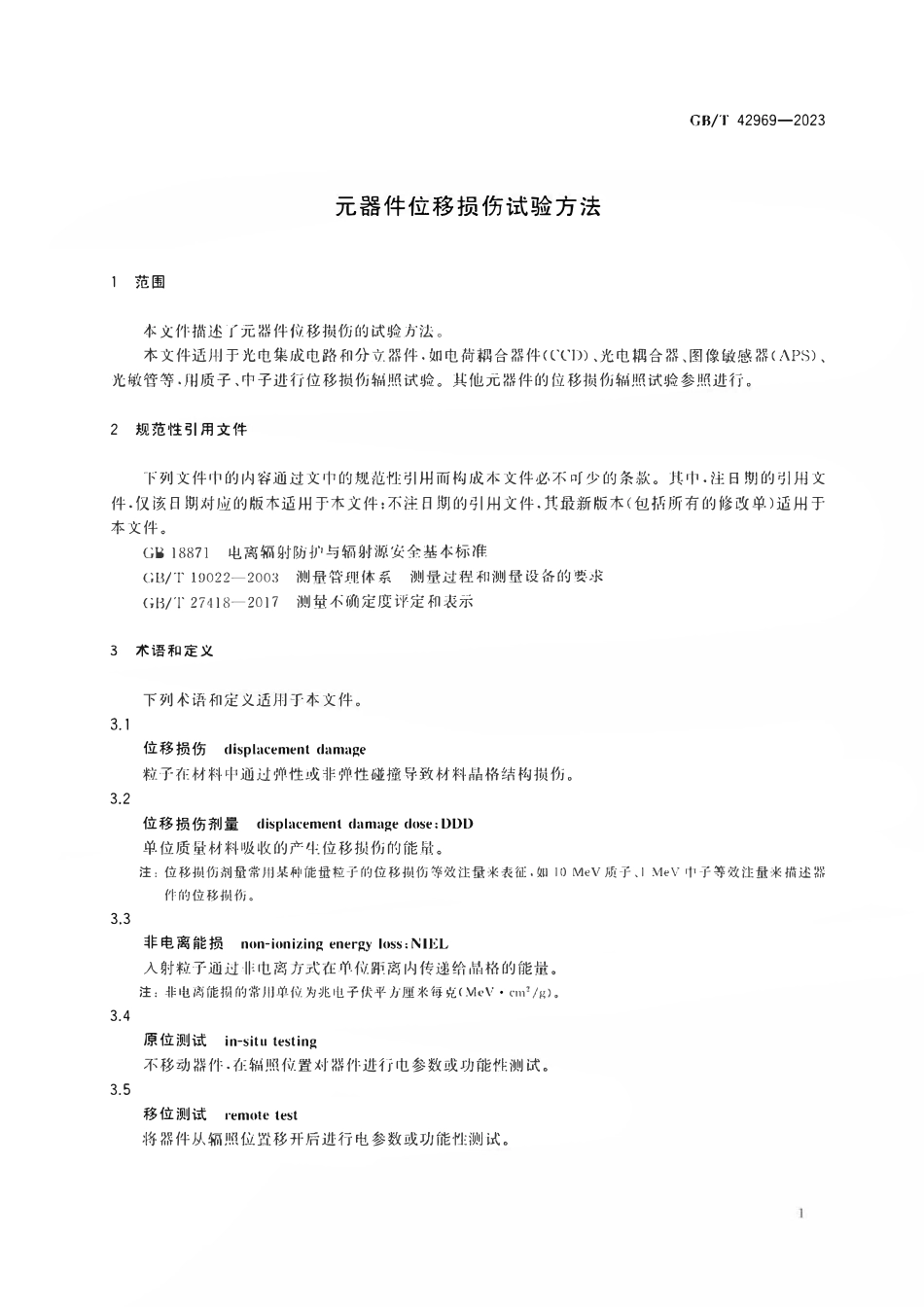 GBT 42969-2023 元器件位移损伤试验方法.pdf_第3页