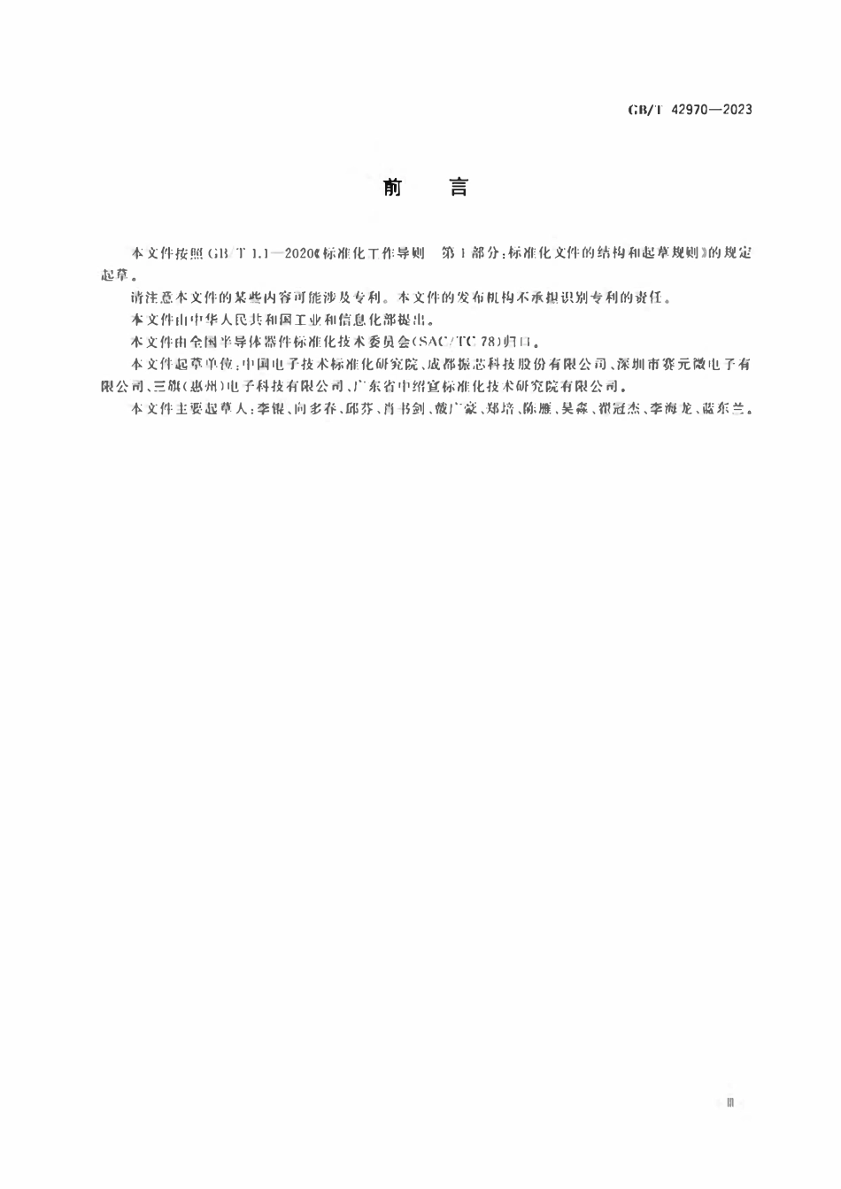 GBT 42970-2023 半导体集成电路 视频编解码电路测试方法.pdf_第3页