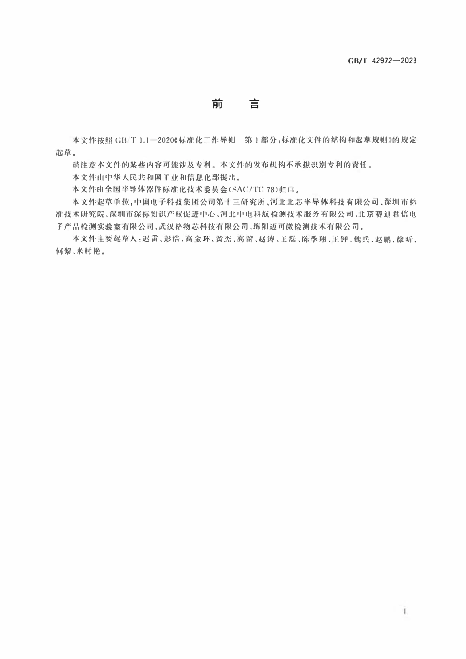 GBT 42972-2023 微波电路 检波器测试方法.pdf_第3页