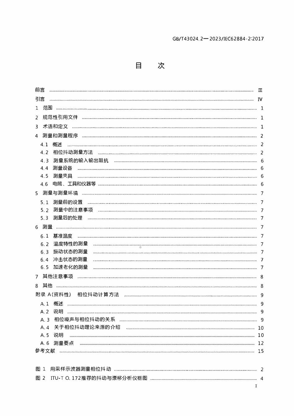 GBT 43024.2-2023压电、介电和静电振荡器的测量技术第2部分相位抖动测量方法.pdf_第2页