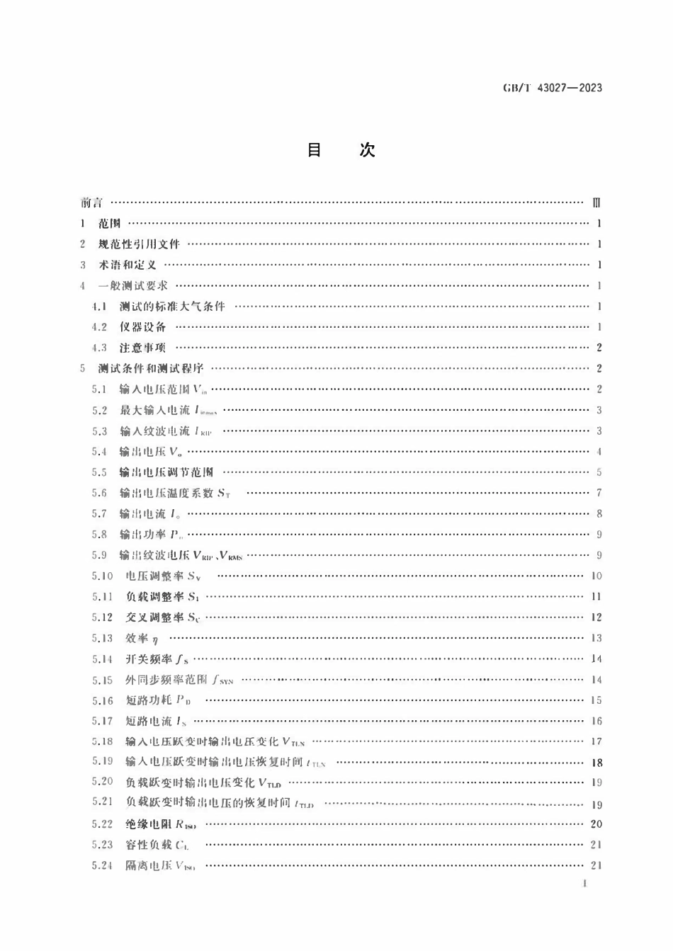 GBT 43027-2023 高压电源变换器模块测试方法.pdf_第2页