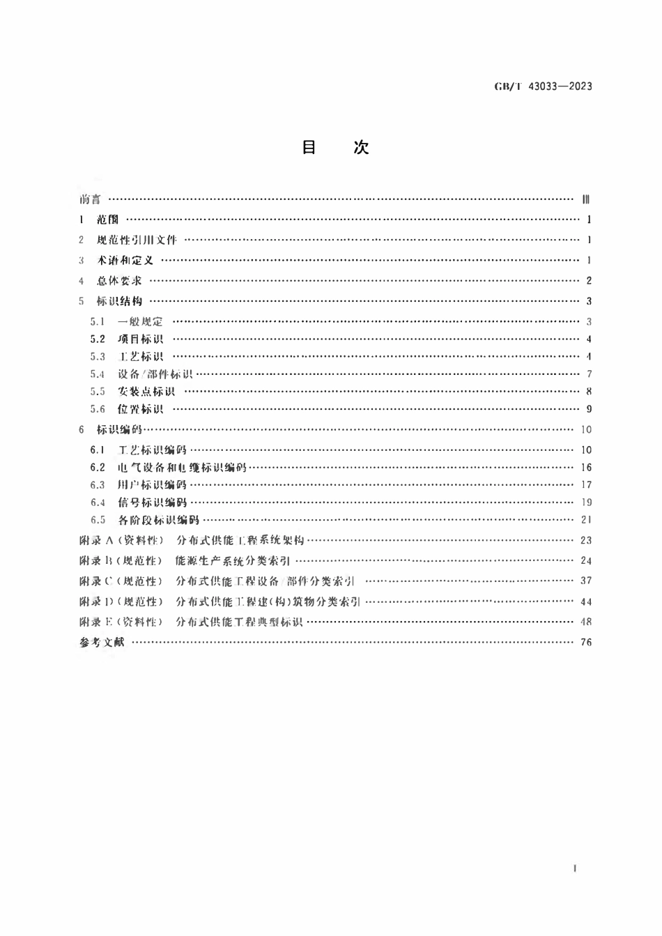GBT 43033-2023 分布式供能工程标识系统编码规范.pdf_第2页
