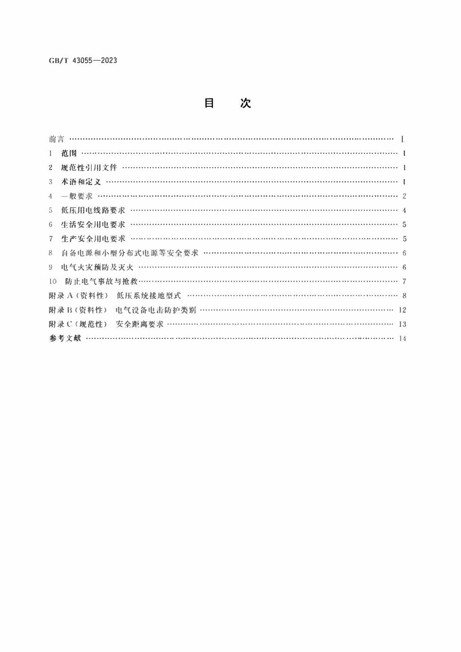 GBT 43055-2023 农村低压安全用电通用要求.pdf_第2页