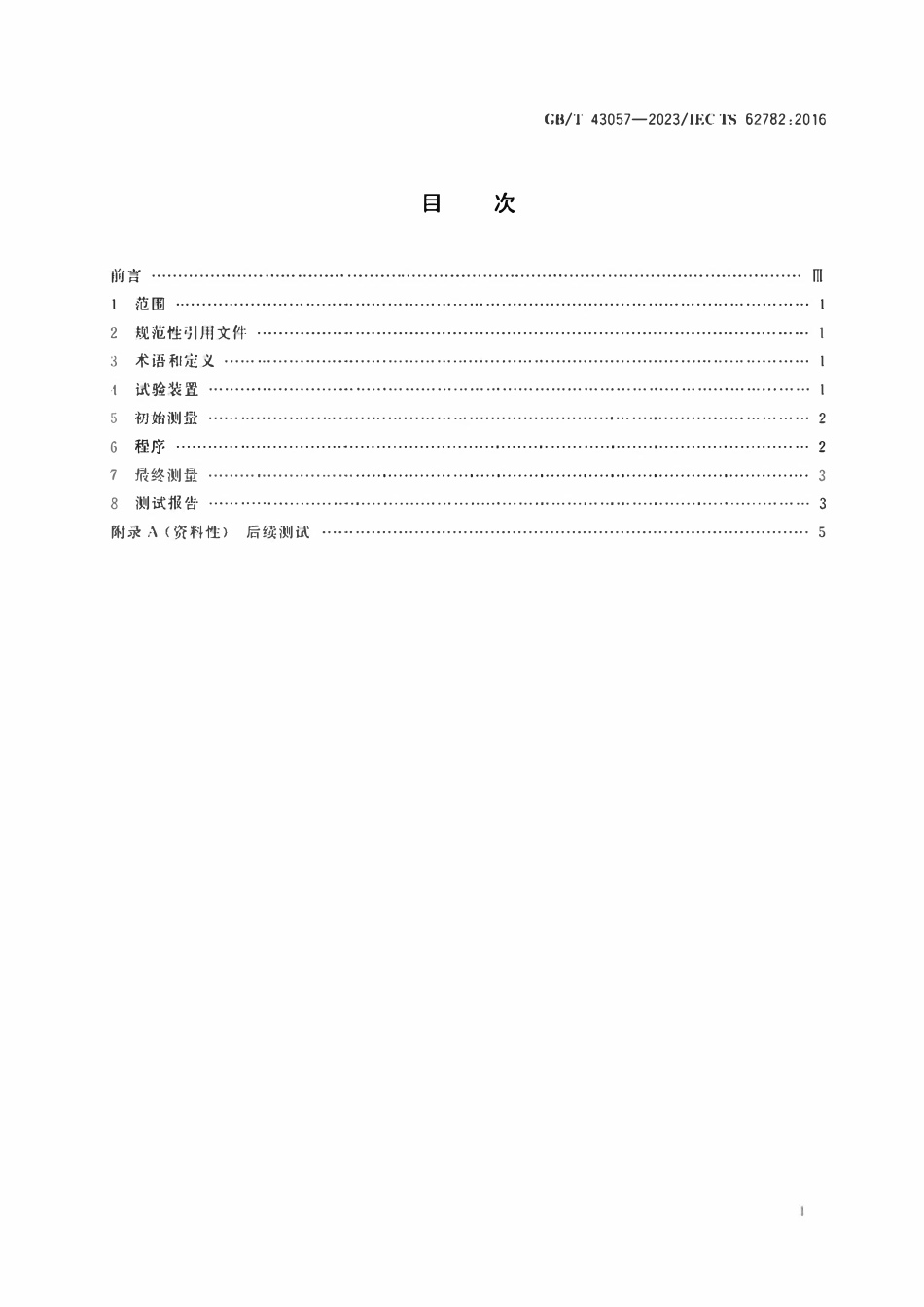 GBT 43057-2023 光伏组件 动态机械载荷试验.pdf_第2页