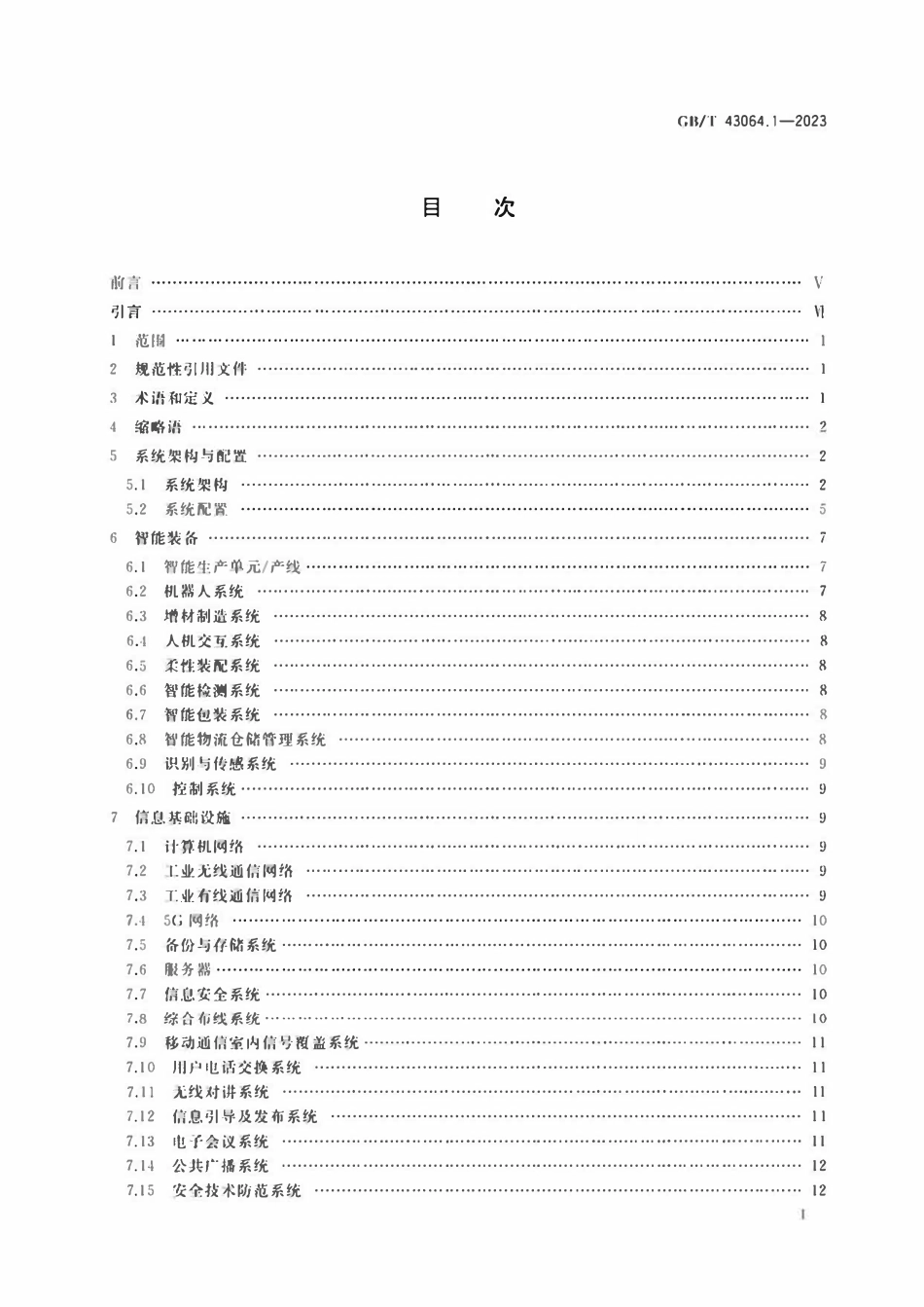GBT 43064.1-2023 智能工厂建设导则 第1部分： 物理工厂智能化系统.pdf_第2页