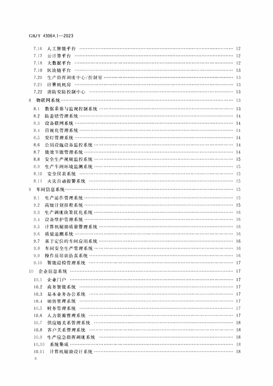 GBT 43064.1-2023 智能工厂建设导则 第1部分： 物理工厂智能化系统.pdf_第3页