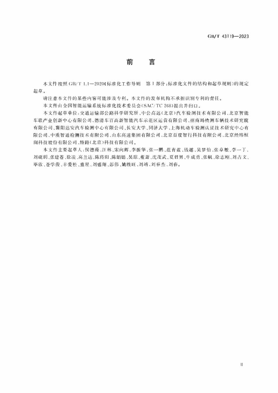 GBT 43119-2023 自动驾驶封闭测试场地建设技术要求.pdf_第3页