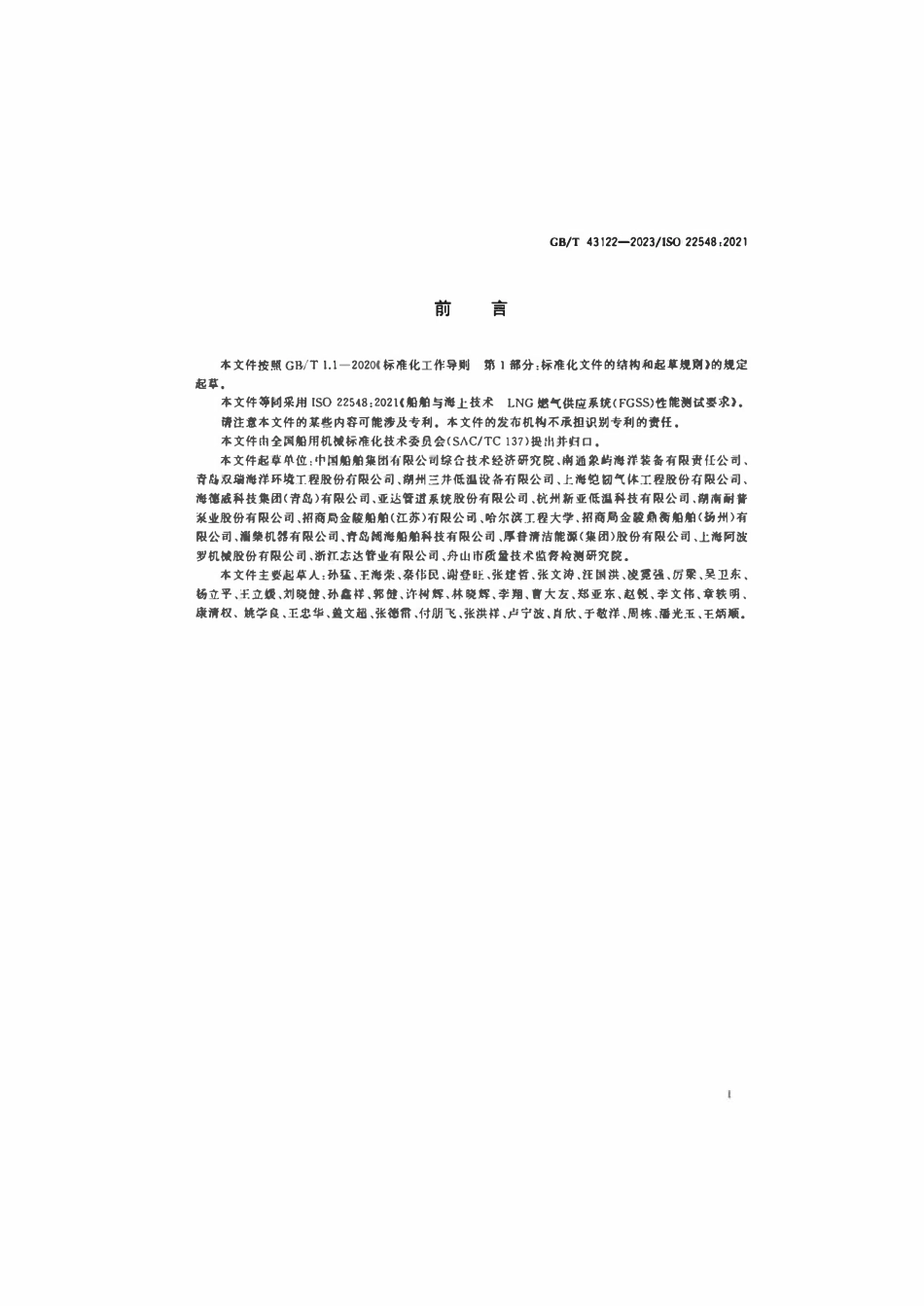 GBT 43122-2023 船舶与海上技术 LNG燃气供应系统（FGSS）性能测试要求.pdf_第2页