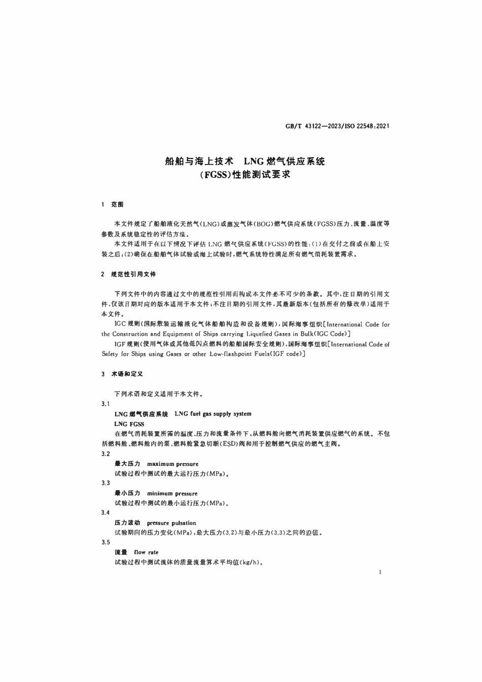 GBT 43122-2023 船舶与海上技术 LNG燃气供应系统（FGSS）性能测试要求.pdf_第3页