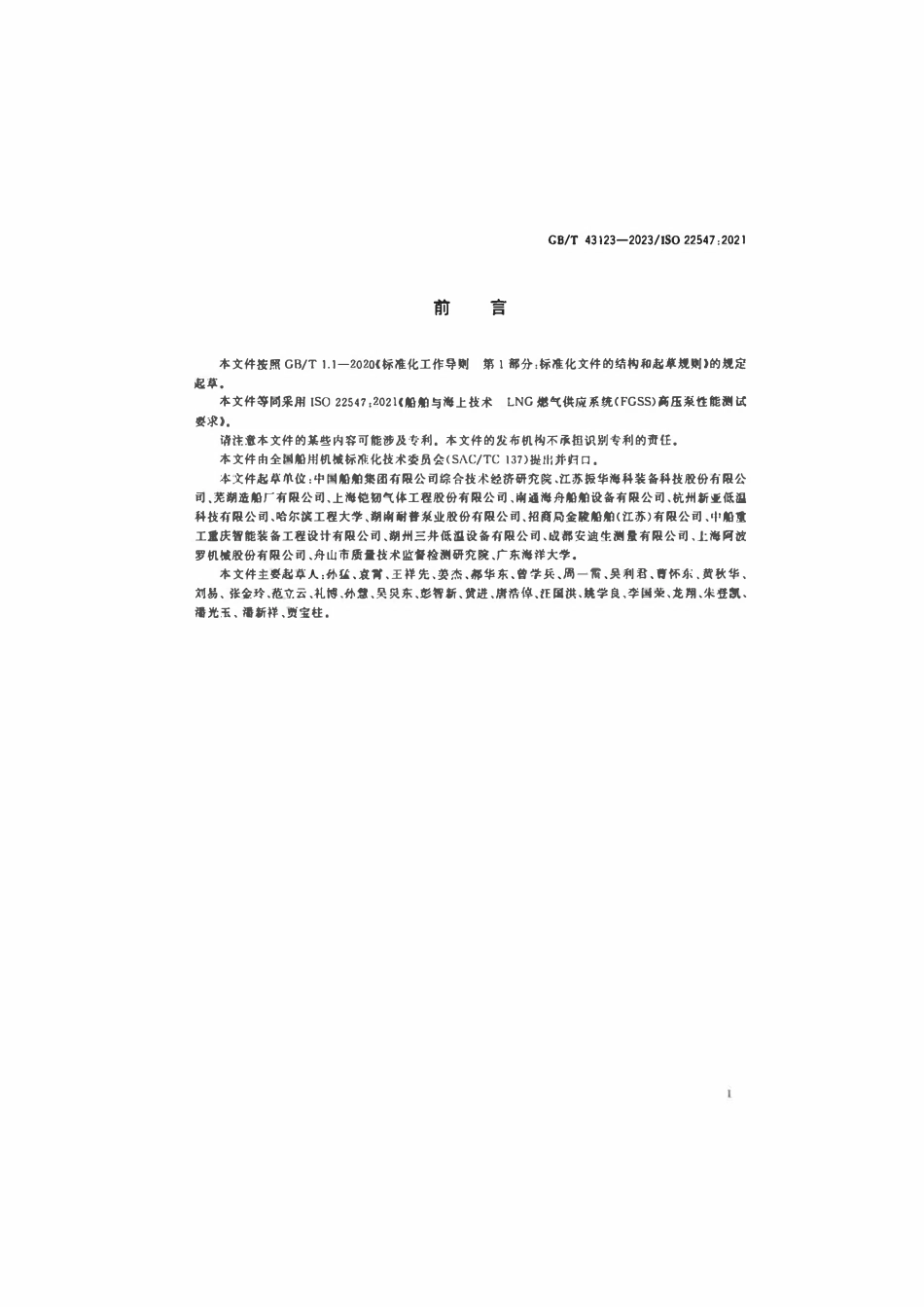 GBT 43123-2023 船舶与海上技术 LNG燃气供应系统（FGSS）高压泵性能测试要求.pdf_第2页