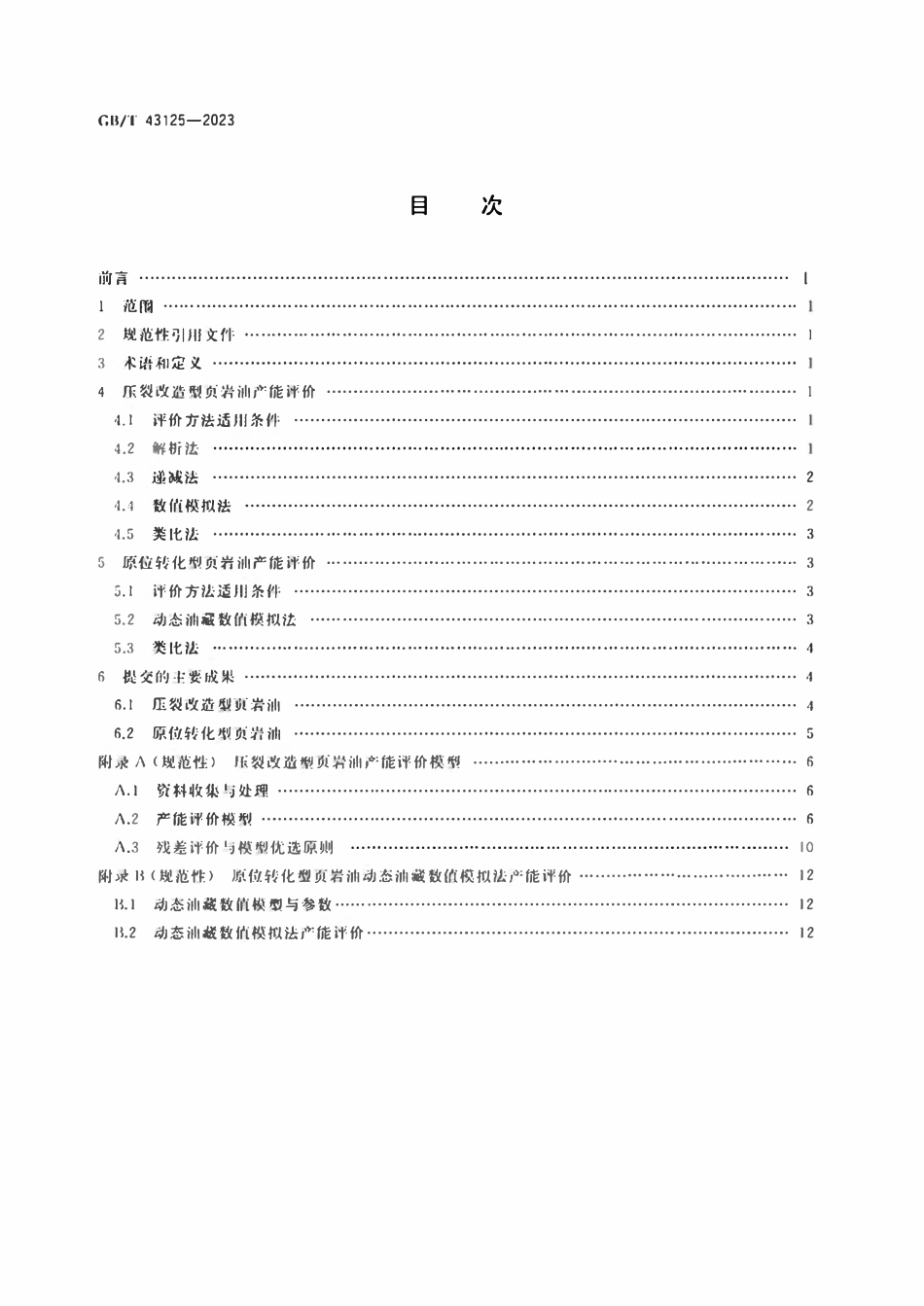 GBT 43125-2023 页岩油产能评价技术规范.pdf_第2页