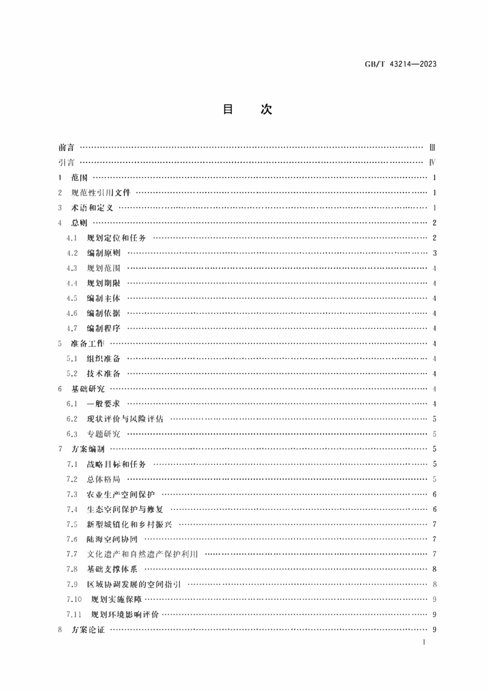 GBT 43214-2023 省级国土空间规划编制技术规程.pdf_第2页