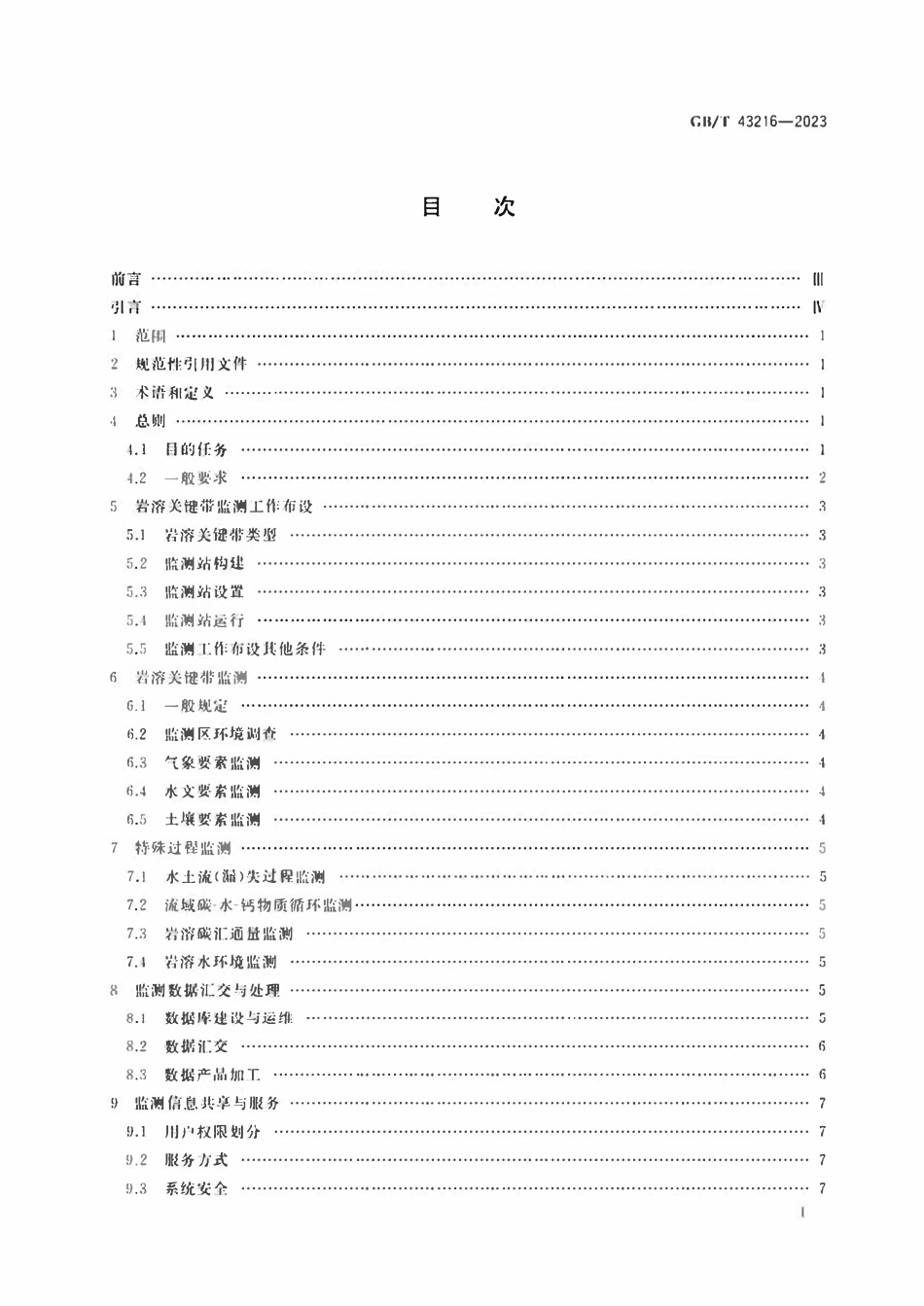 GBT 43216-2023 岩溶关键带监测技术要求.pdf_第2页