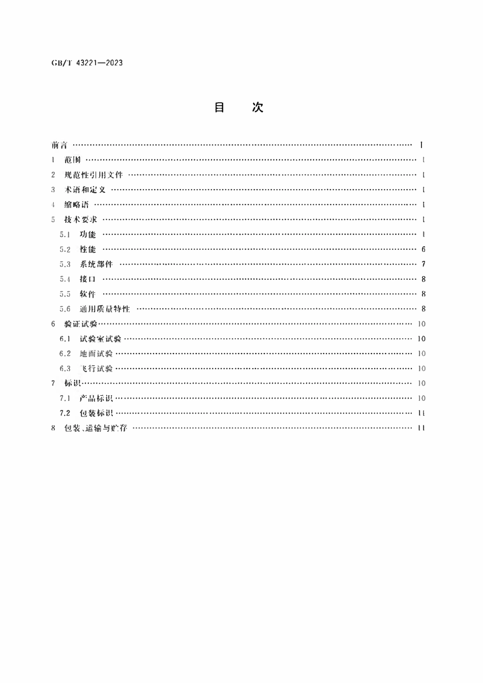 GBT 43221-2023 无人飞艇飞行控制系统通用要求.pdf_第2页