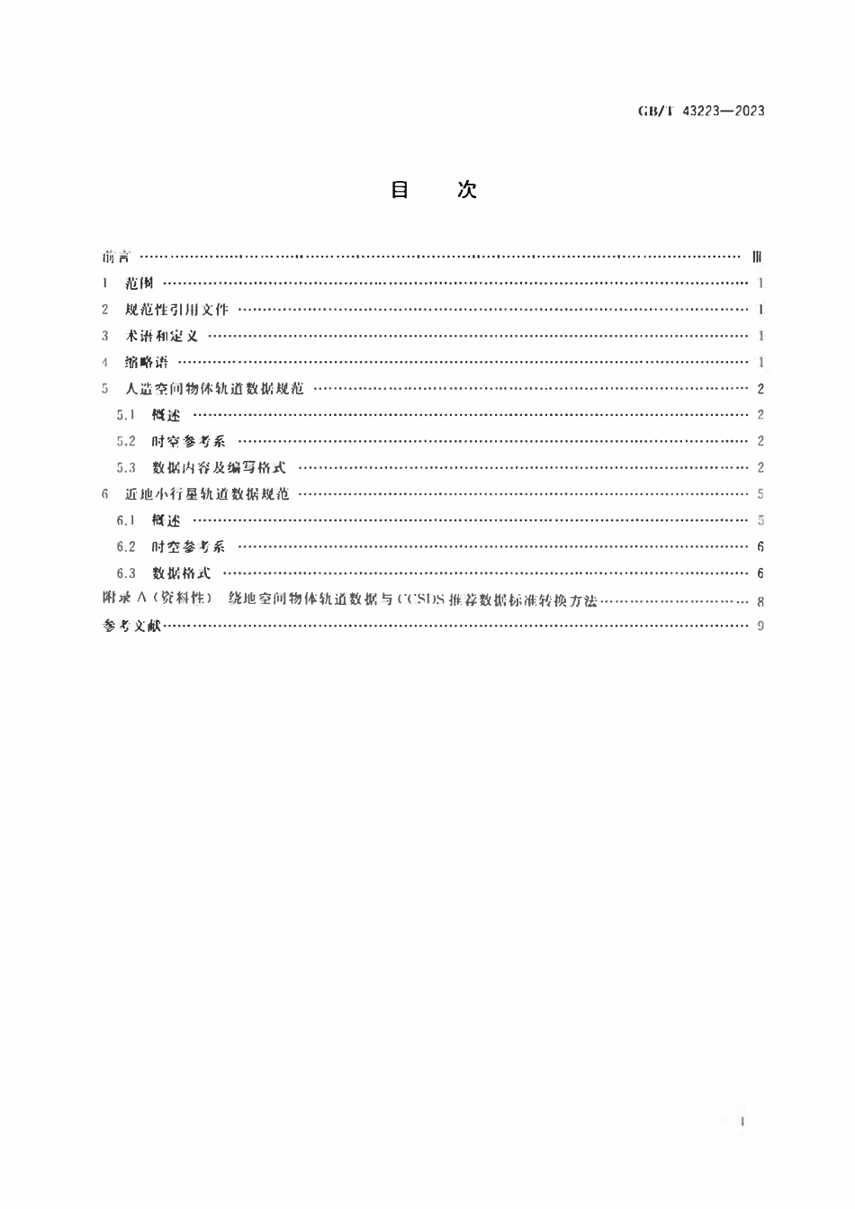 GBT 43223-2023 空间物体轨道数据规范.pdf_第2页