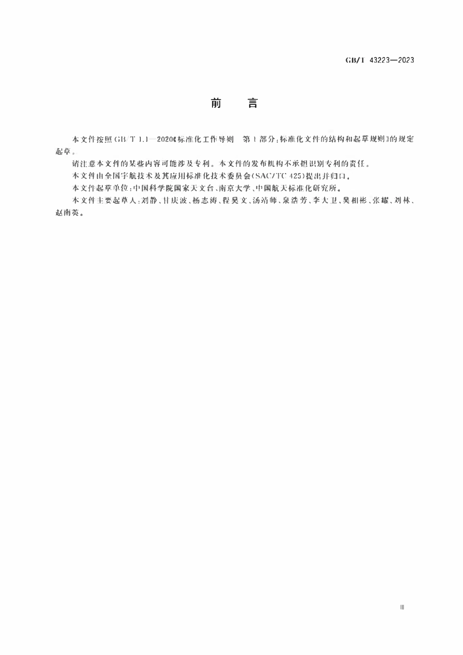 GBT 43223-2023 空间物体轨道数据规范.pdf_第3页