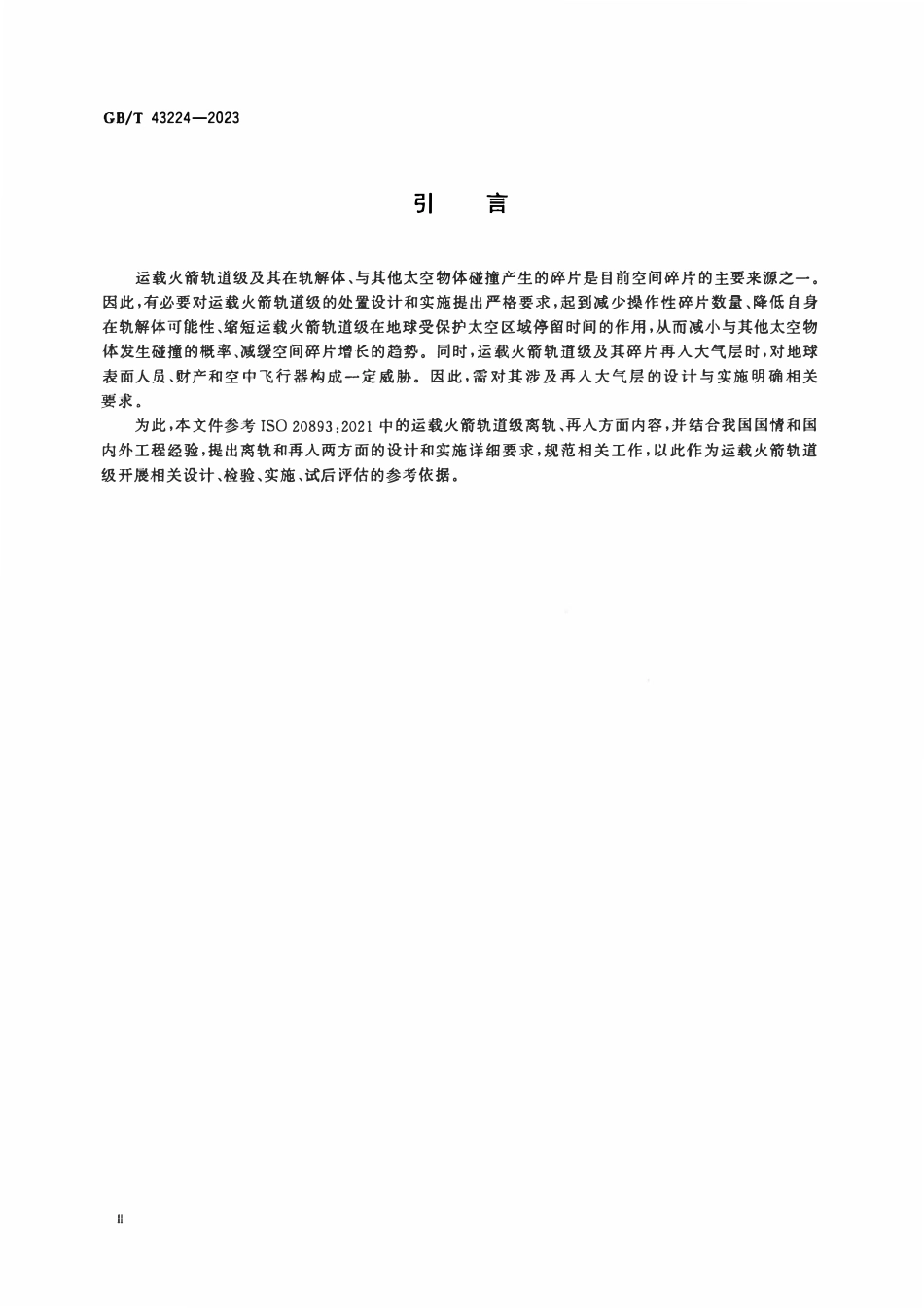 GBT 43224-2023 运载火箭轨道级处置详细要求.pdf_第3页