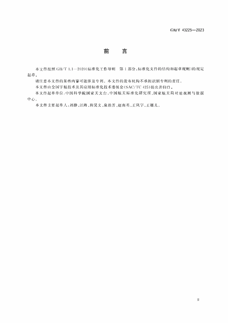 GBT 43225-2023 空间物体登记要求.pdf_第3页
