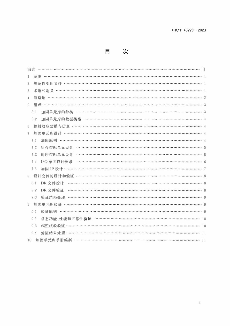 GBT 43228-2023 宇航用抗辐射加固集成电路单元库设计要求.pdf_第2页