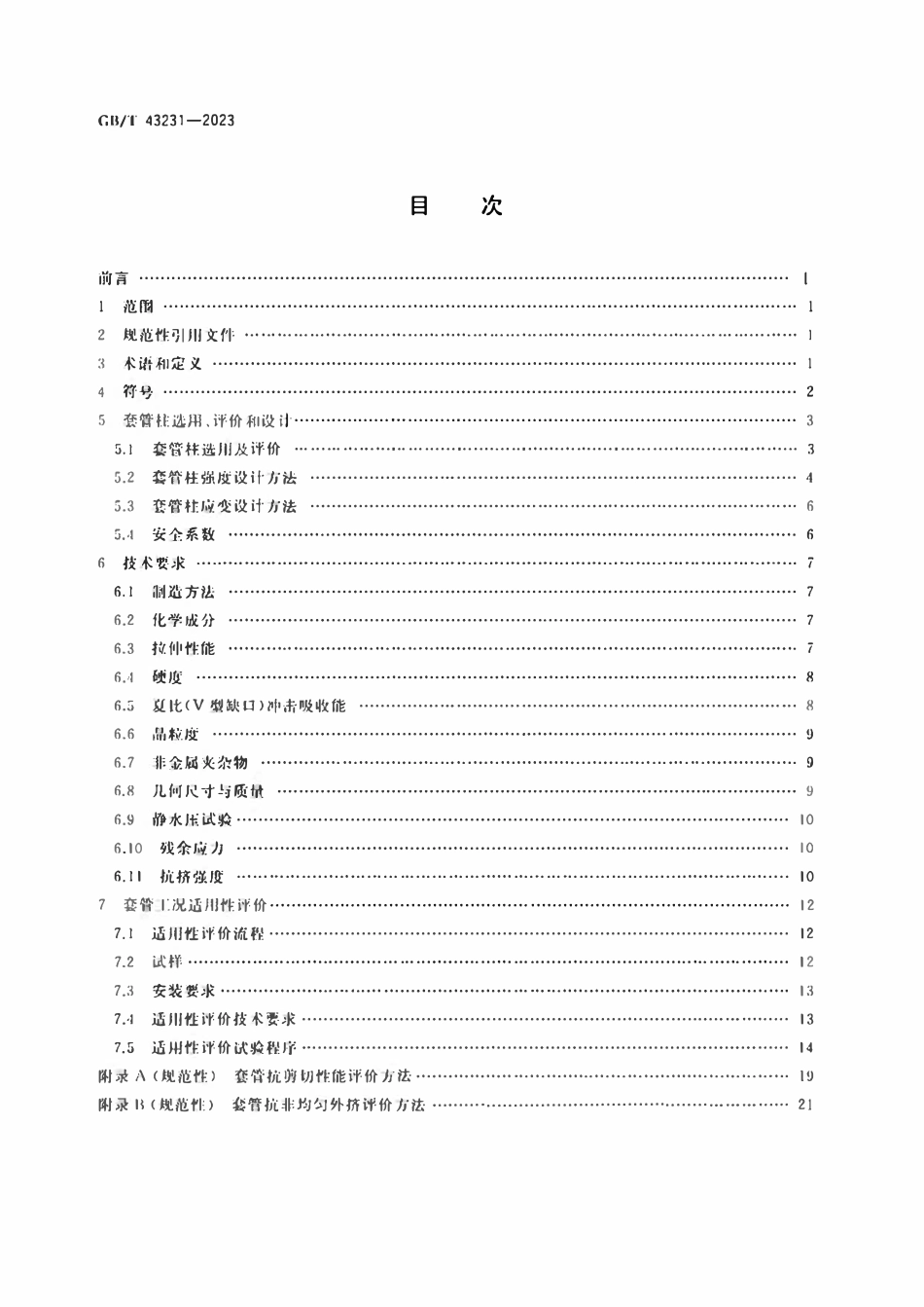 GBT 43231-2023 石油天然气工业 页岩油气井套管选用及工况适用性评价.pdf_第2页