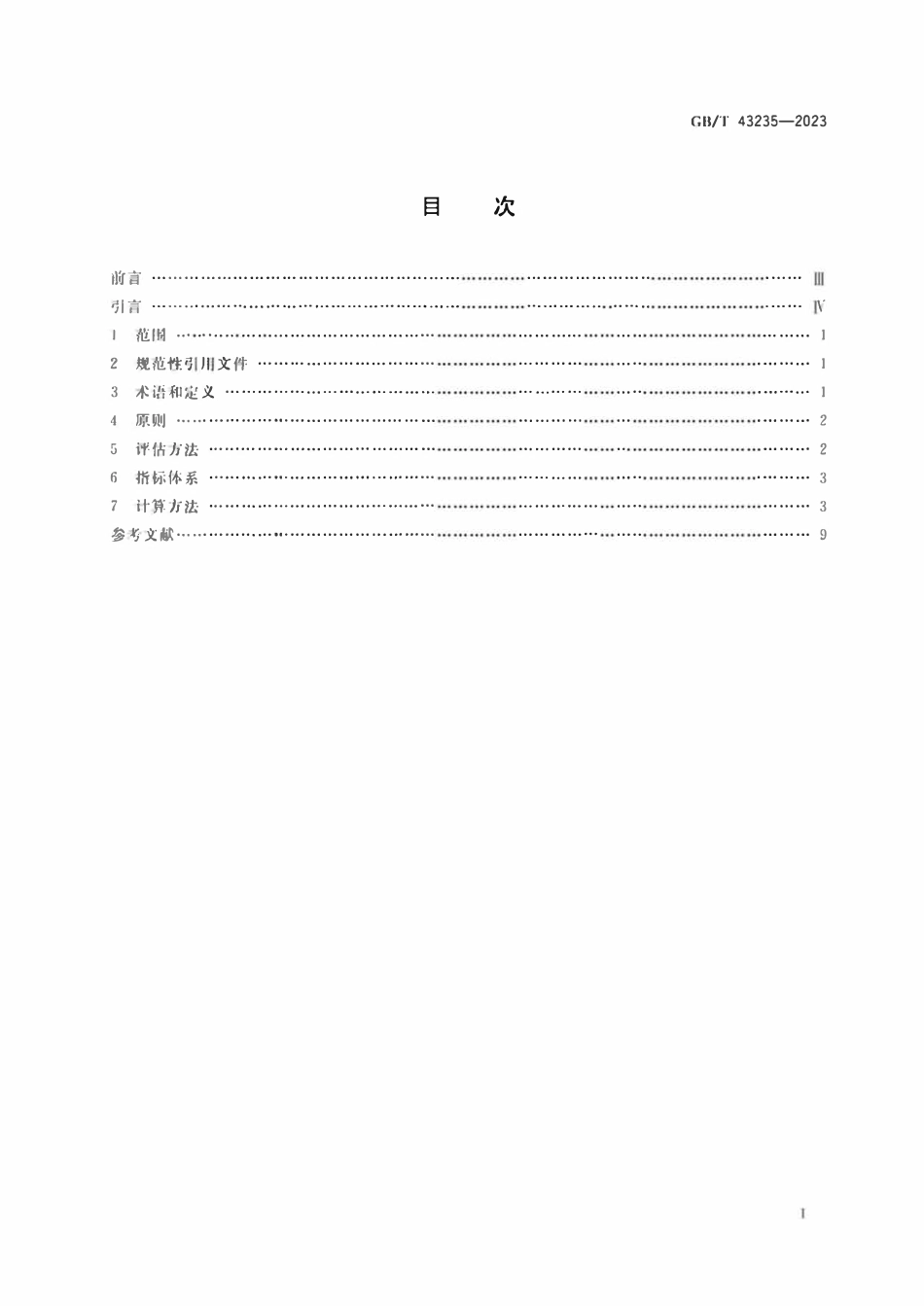 GBT 43235-2023 城市生态系统综合评估指标体系及计算方法.pdf_第2页
