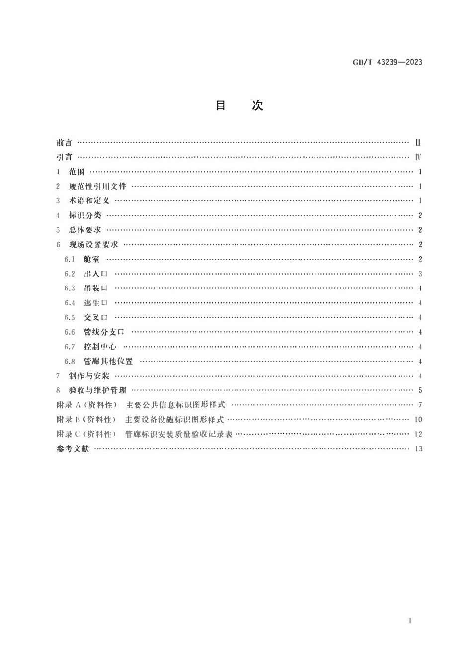 GBT 43239-2023 城市综合管廊标识设置规范.pdf_第2页