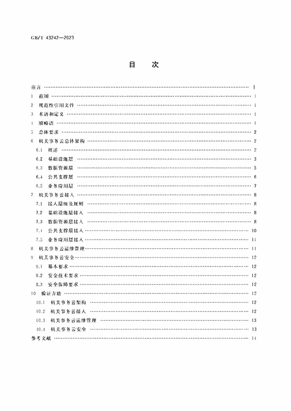 GBT 43242-2023 机关事务云接入管理规范.pdf_第2页