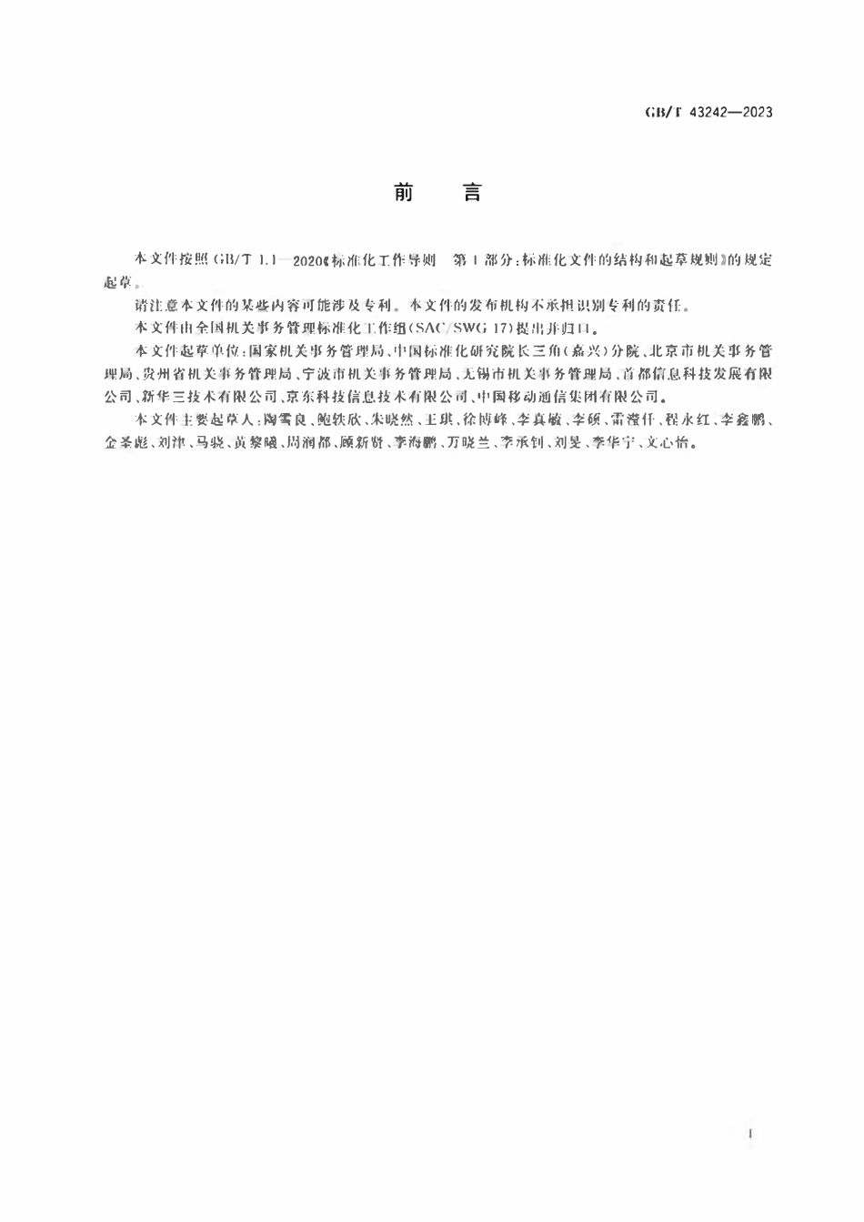 GBT 43242-2023 机关事务云接入管理规范.pdf_第3页