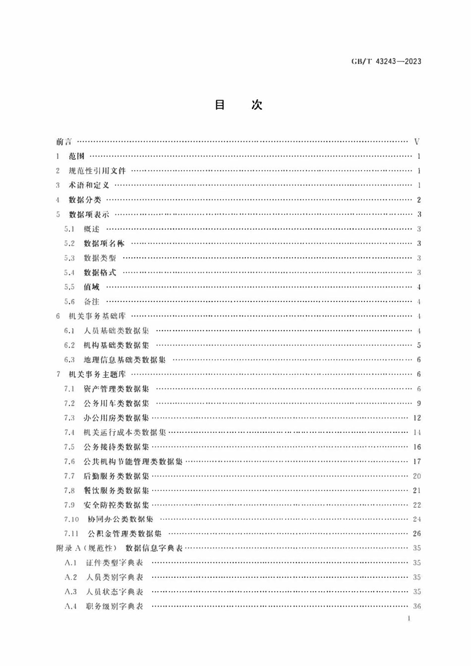 GBT 43243-2023 机关事务信息化基础数据规范.pdf_第2页